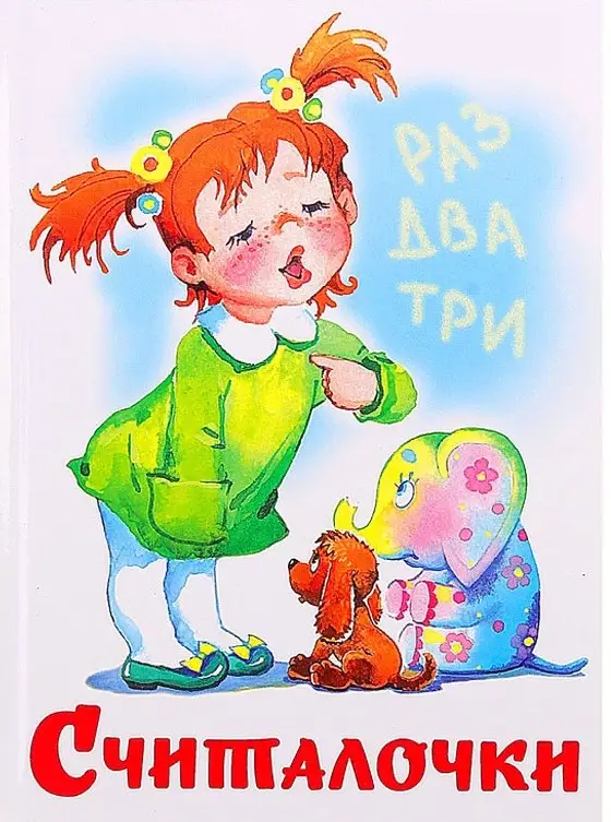 Найдена кошка в Горках — КОЛЛЕКЦИЯ ДЕТСКИХ СЧИТАЛОК